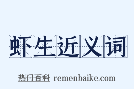 虾生近义词是什么意思的图片